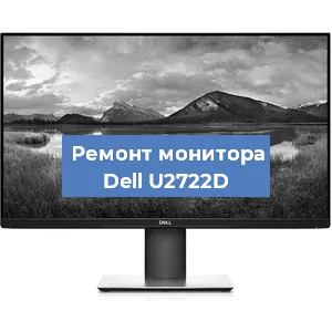 Замена конденсаторов на мониторе Dell U2722D в Белгороде